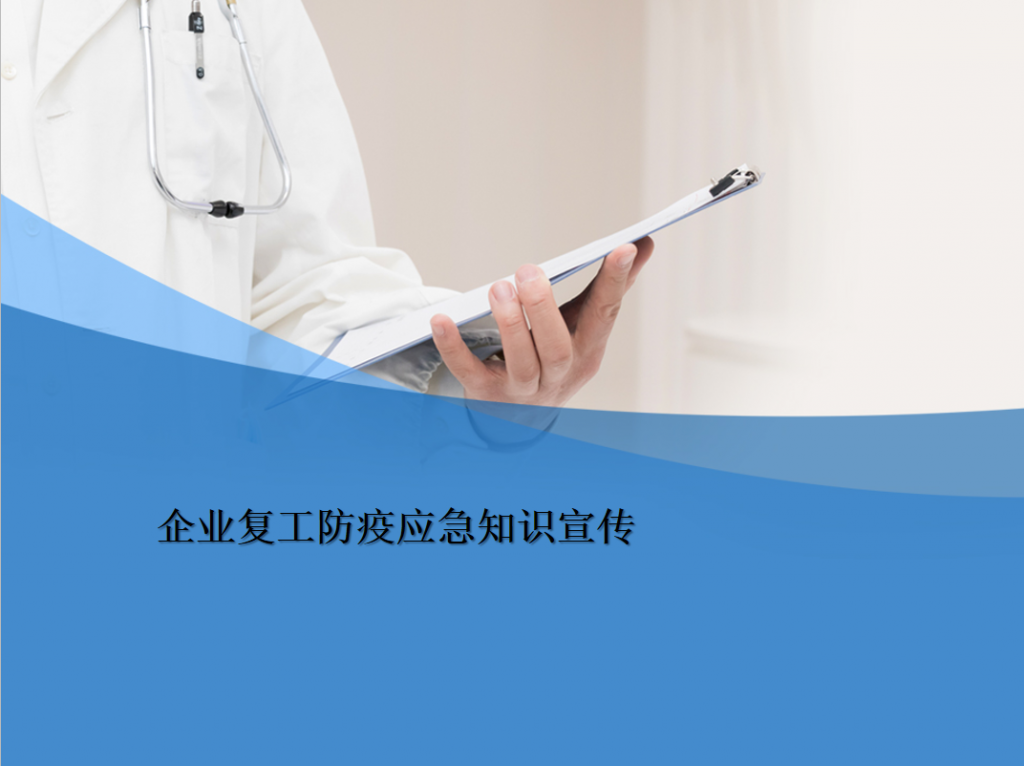 企业复工防疫应急知识宣传PPT模板插图