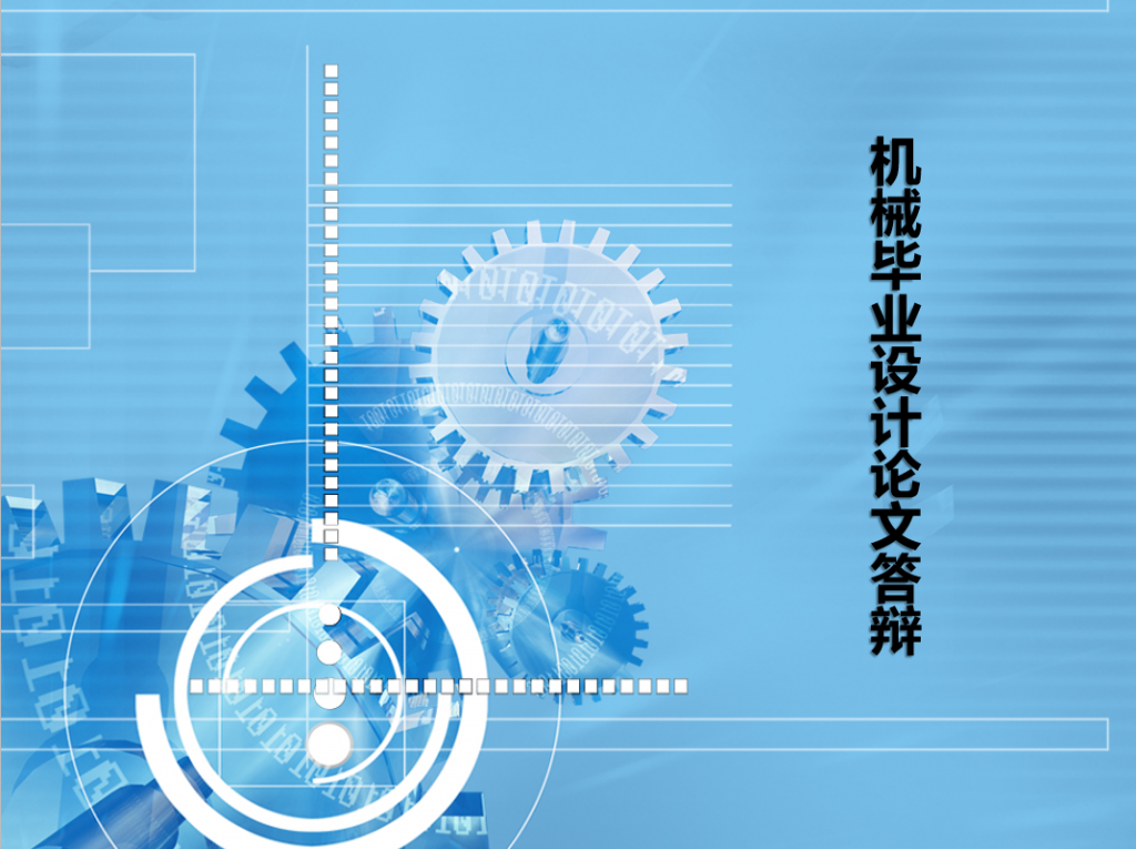 机械毕业设计论文答辩PPT模板插图