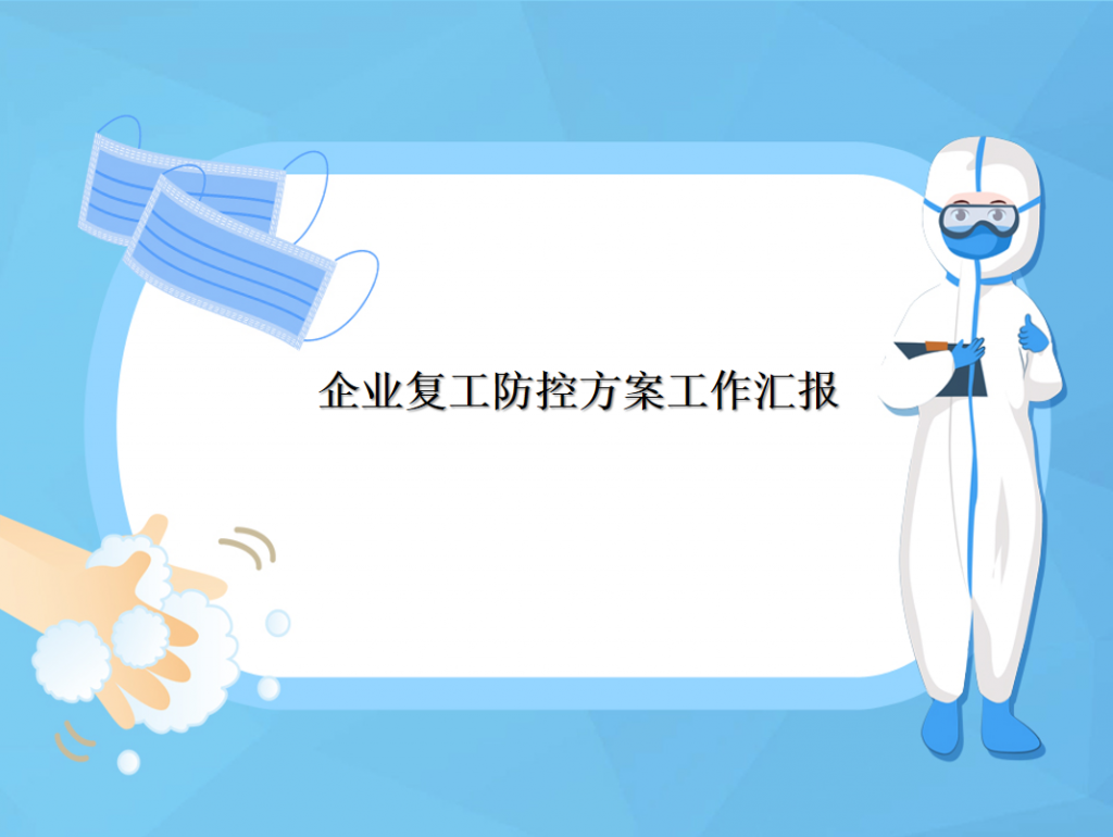 企业复工防控方案工作汇报PPT模板插图