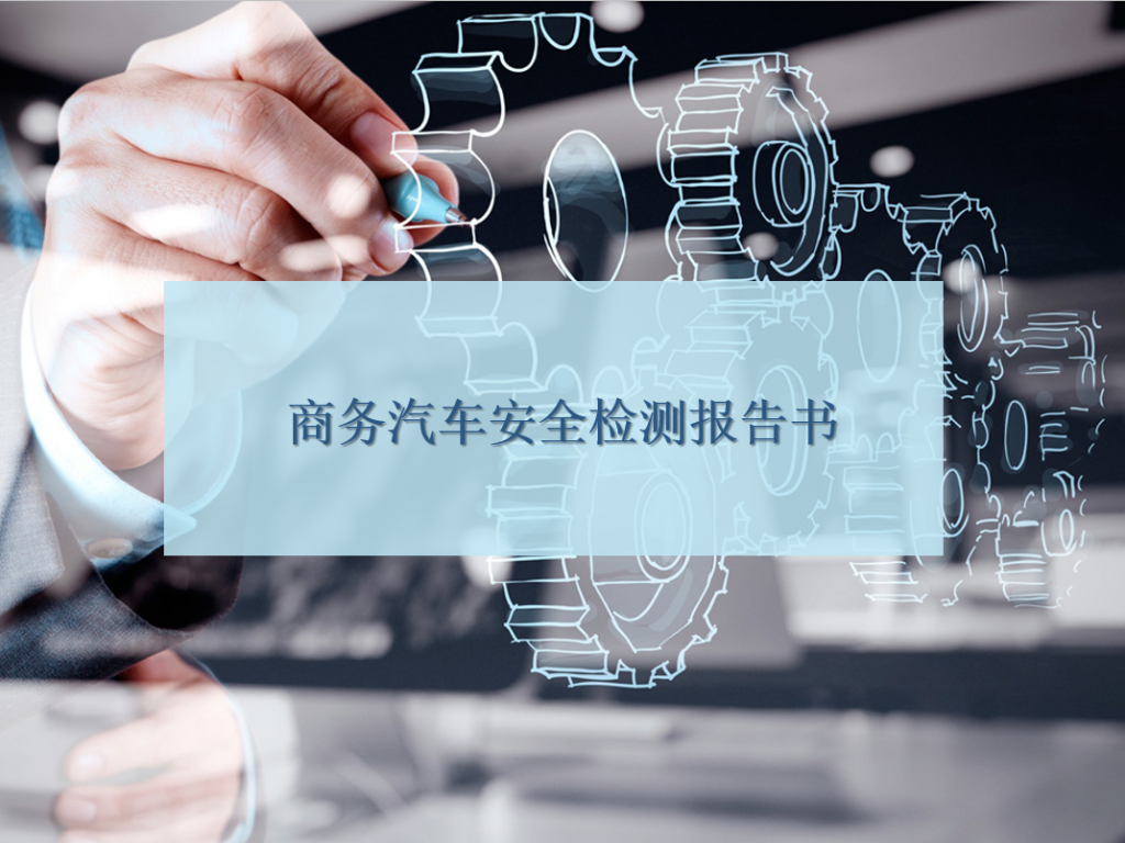 商务汽车安全检测报告书PPT模板
