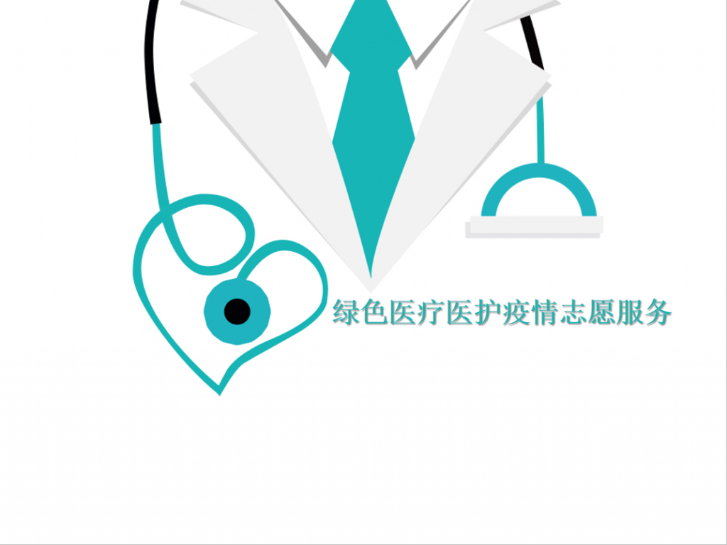 绿色医疗医护疫情志愿服务PPT模板插图