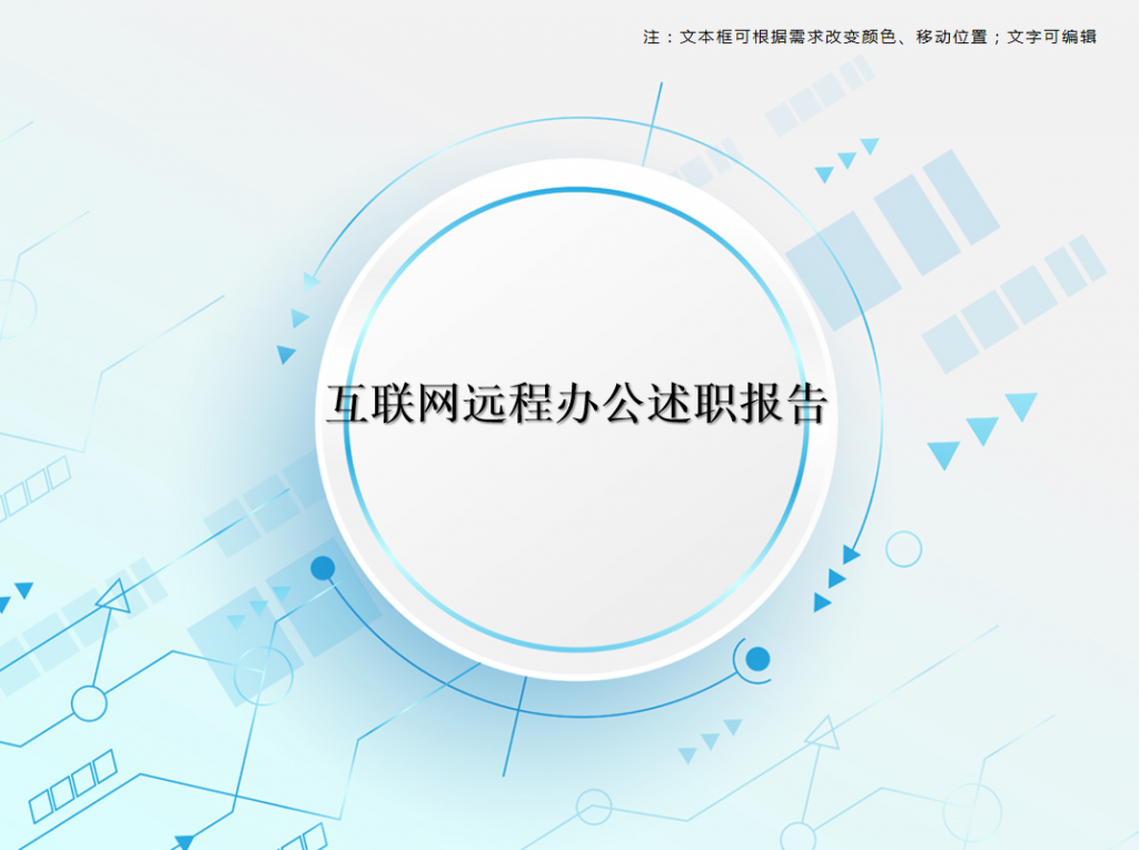 互联网远程办公述职报告PPT模板插图