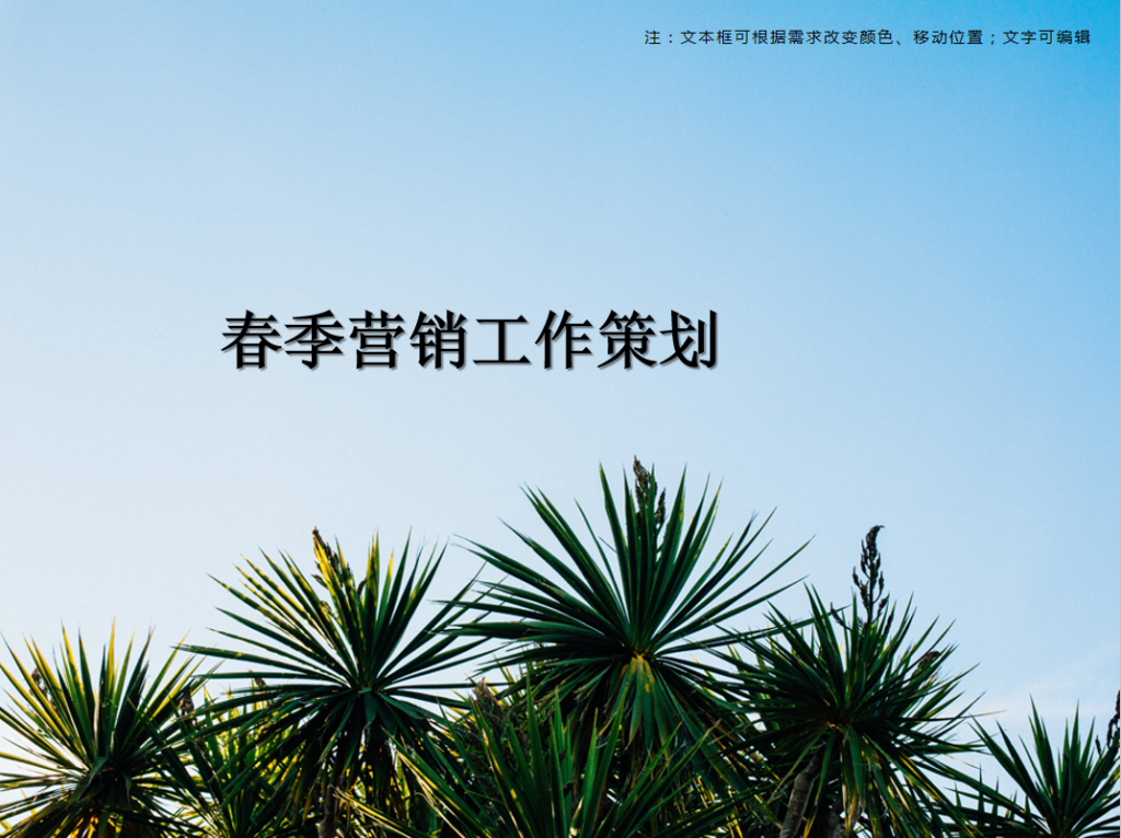 春季营销工作策划PPT模板插图