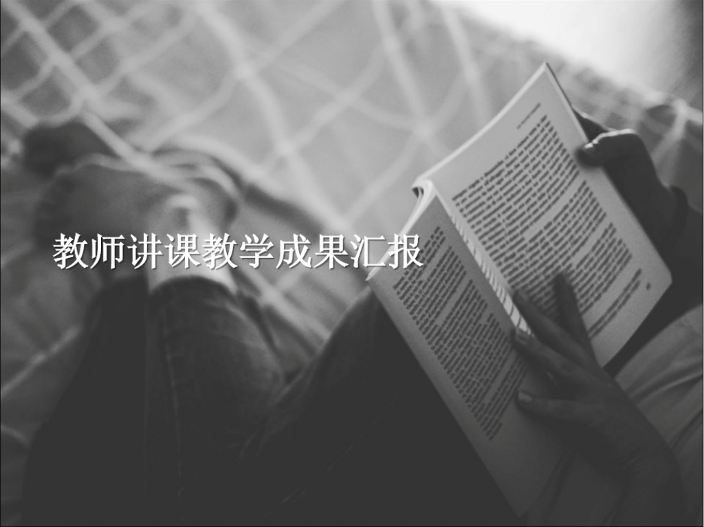 教师讲课教学成果汇报PPT模板插图