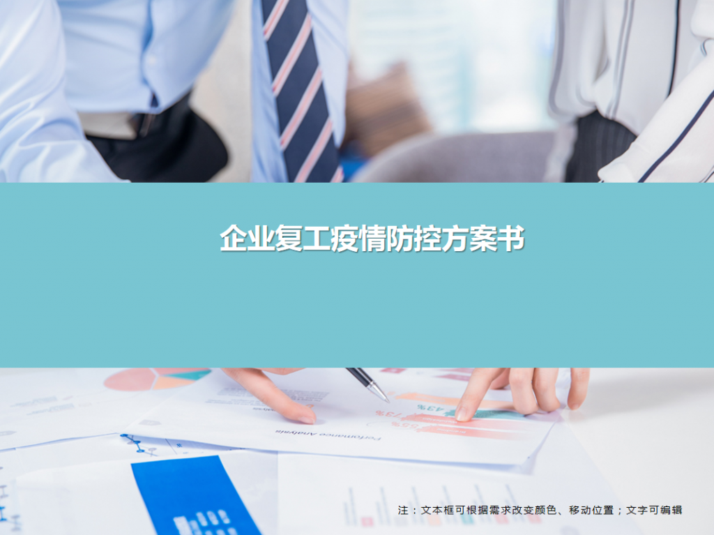 企业复工疫情防控方案书PPT模板插图