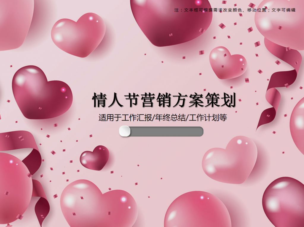 情人节营销方案策划PPT模板插图
