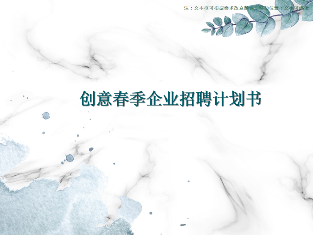 创意春季企业招聘计划书PPT模板插图