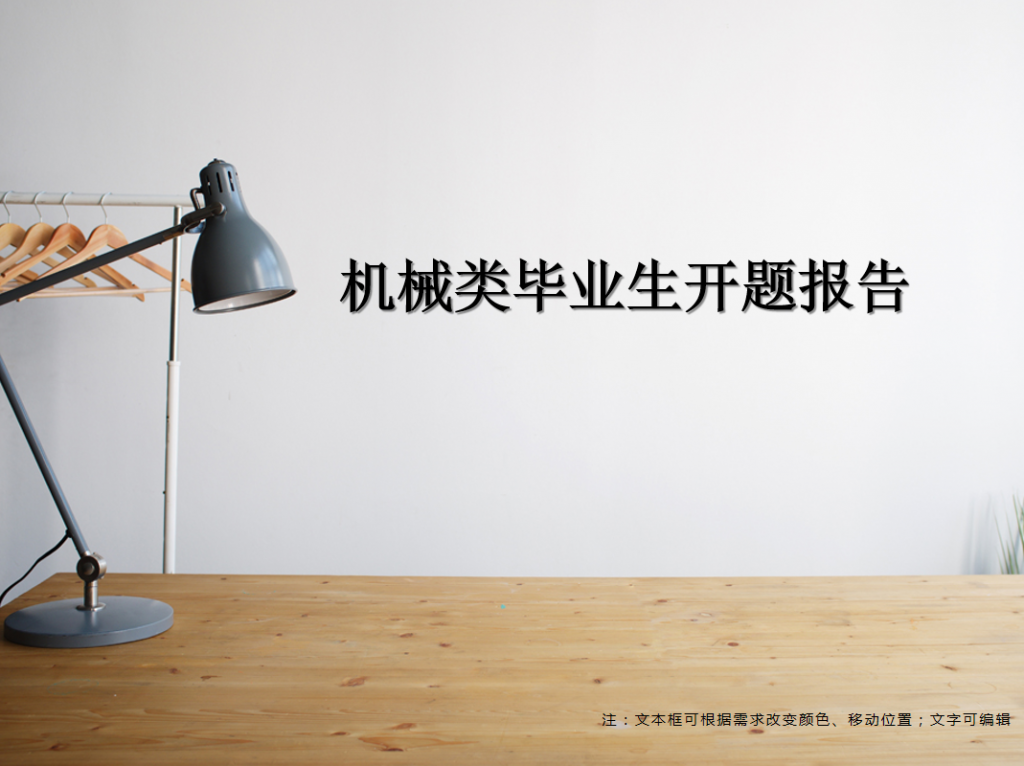 机械类毕业生开题报告PPT模板插图