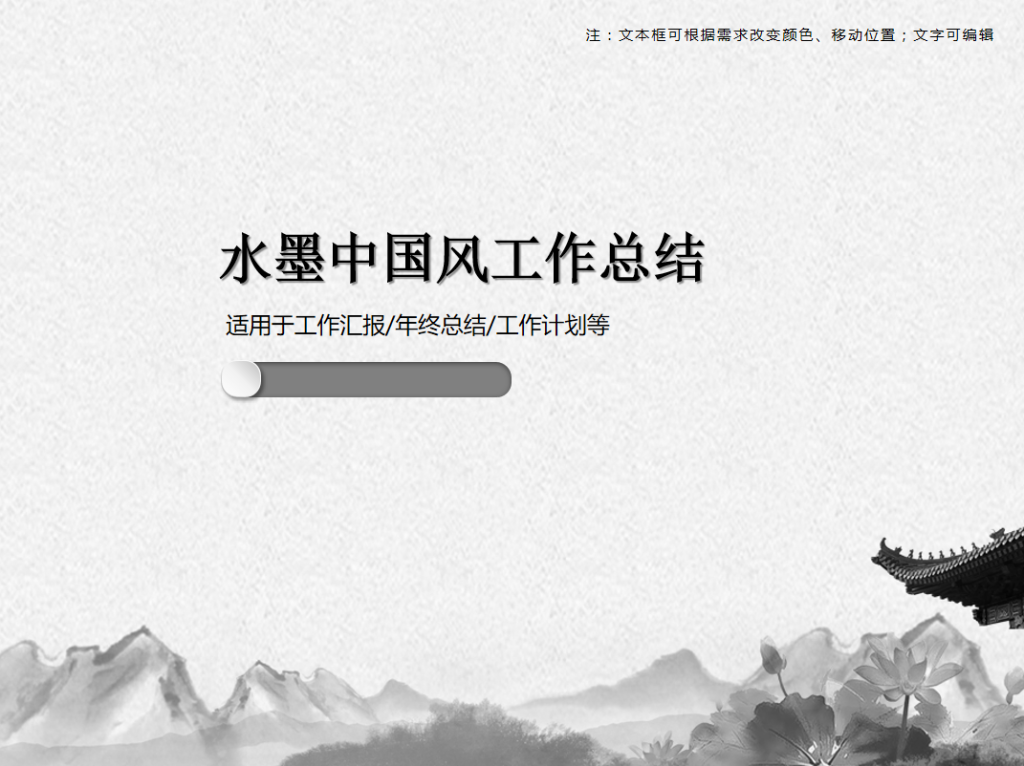 水墨中国风工作总结PPT模板插图