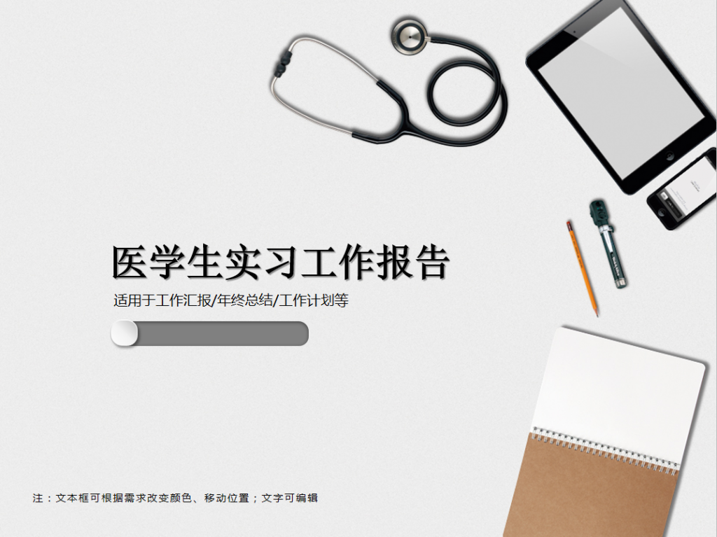医学生实习工作报告PPT模板插图