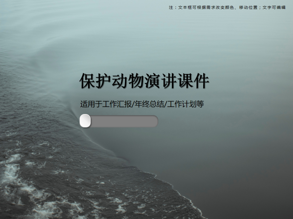 保护动物演讲课件PPT模板插图