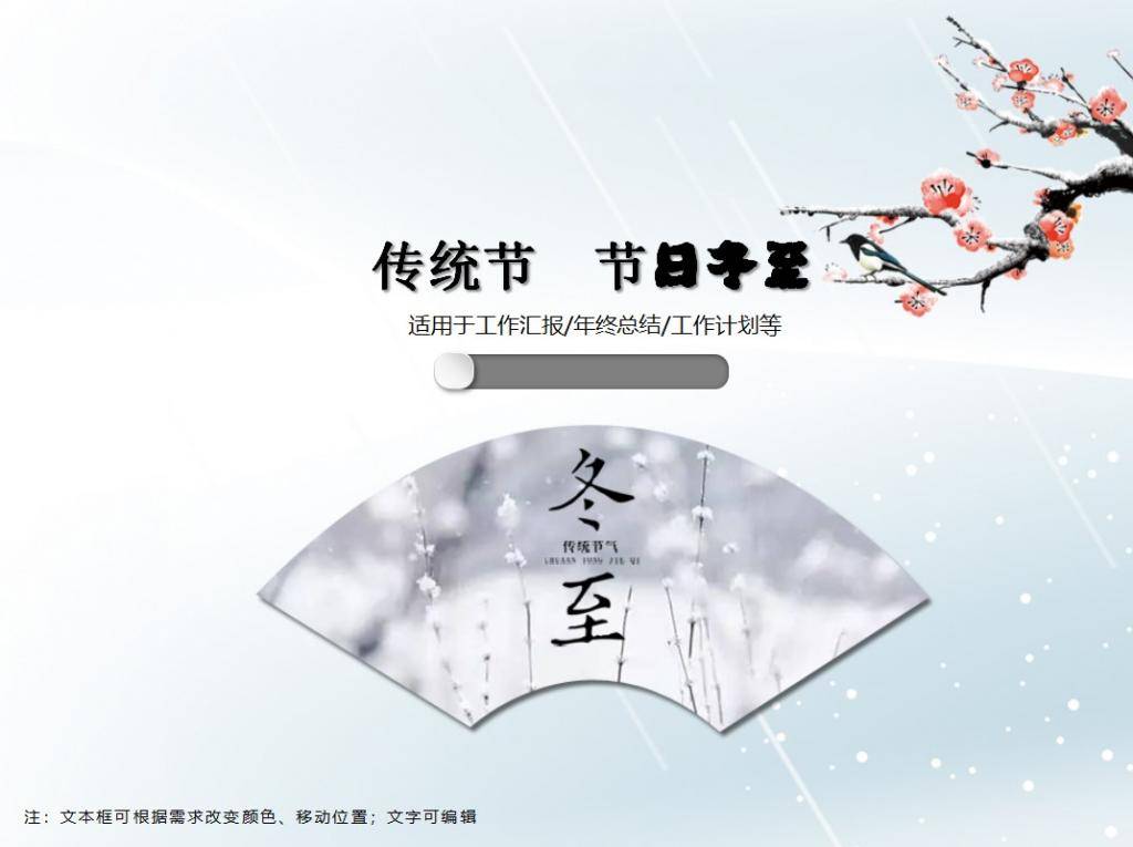 中国传统节气节日冬至PPT模板插图