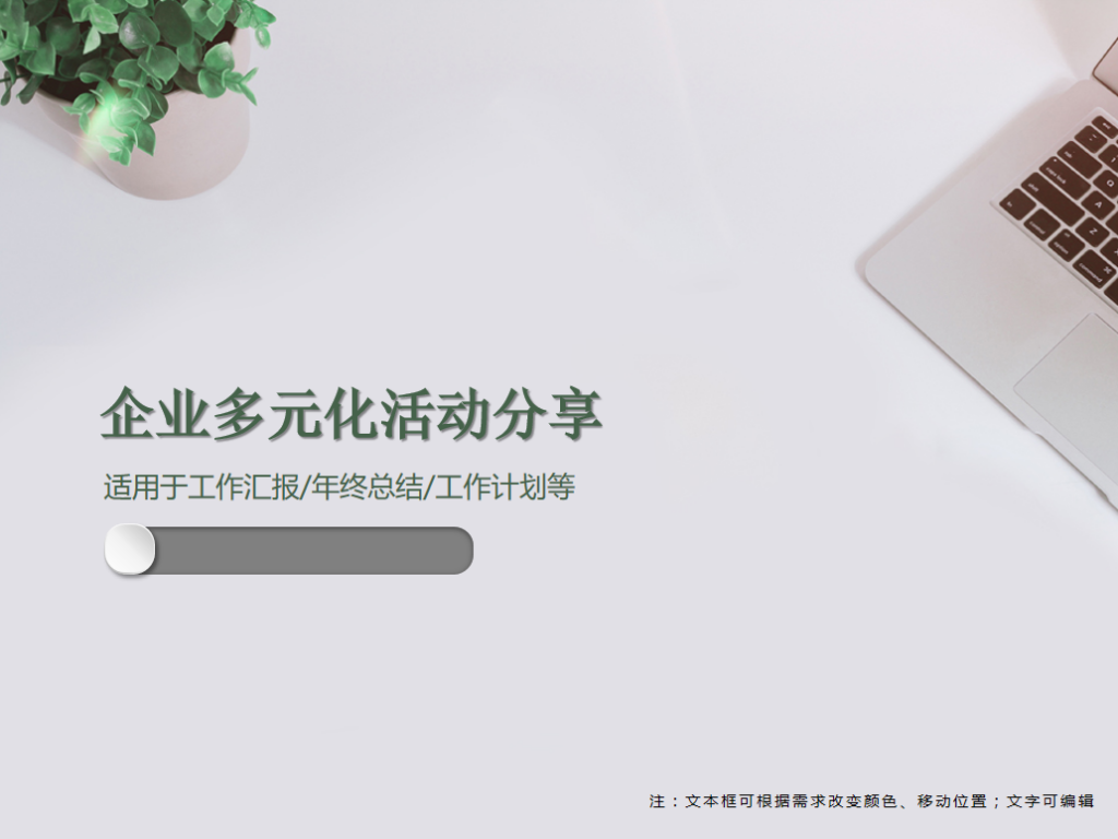 企业多元化活动分享PPT模板插图