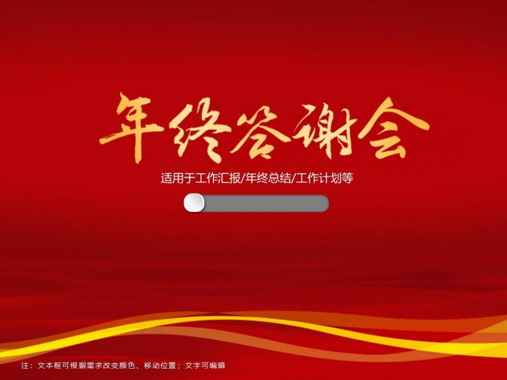红色年终答谢会PPT模板插图