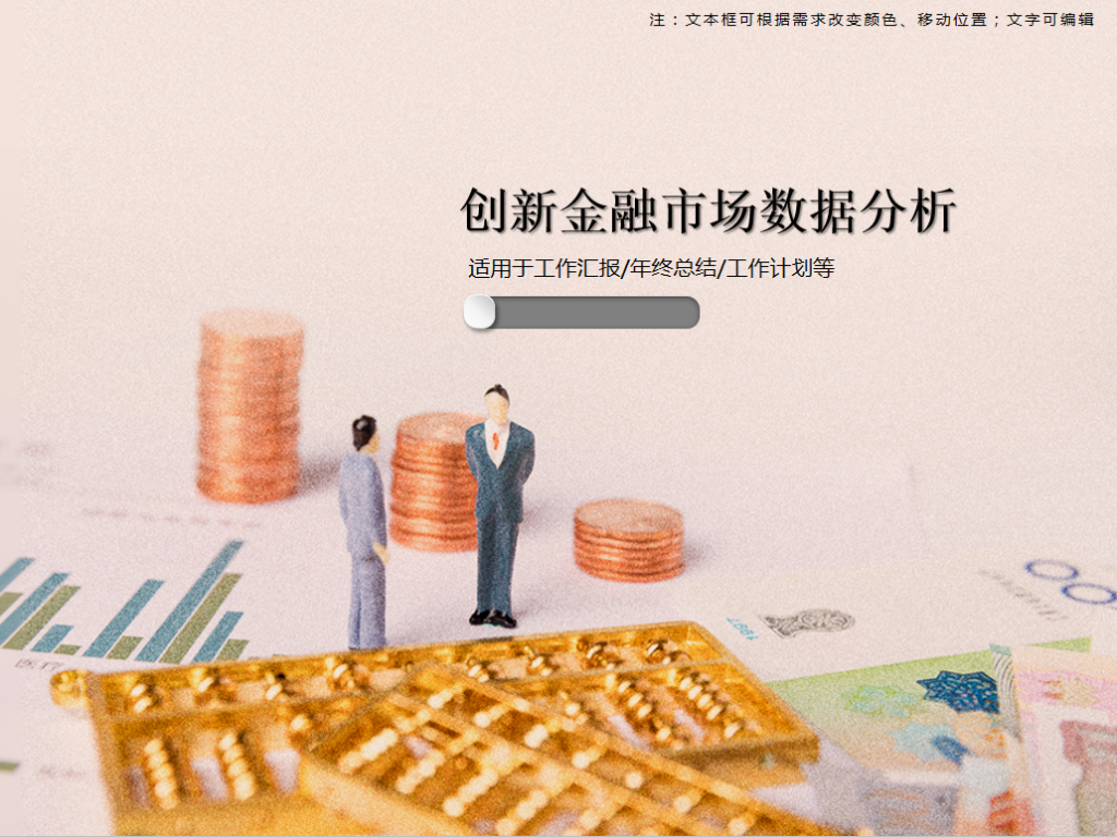 创新金融市场数据分析PPT模板插图