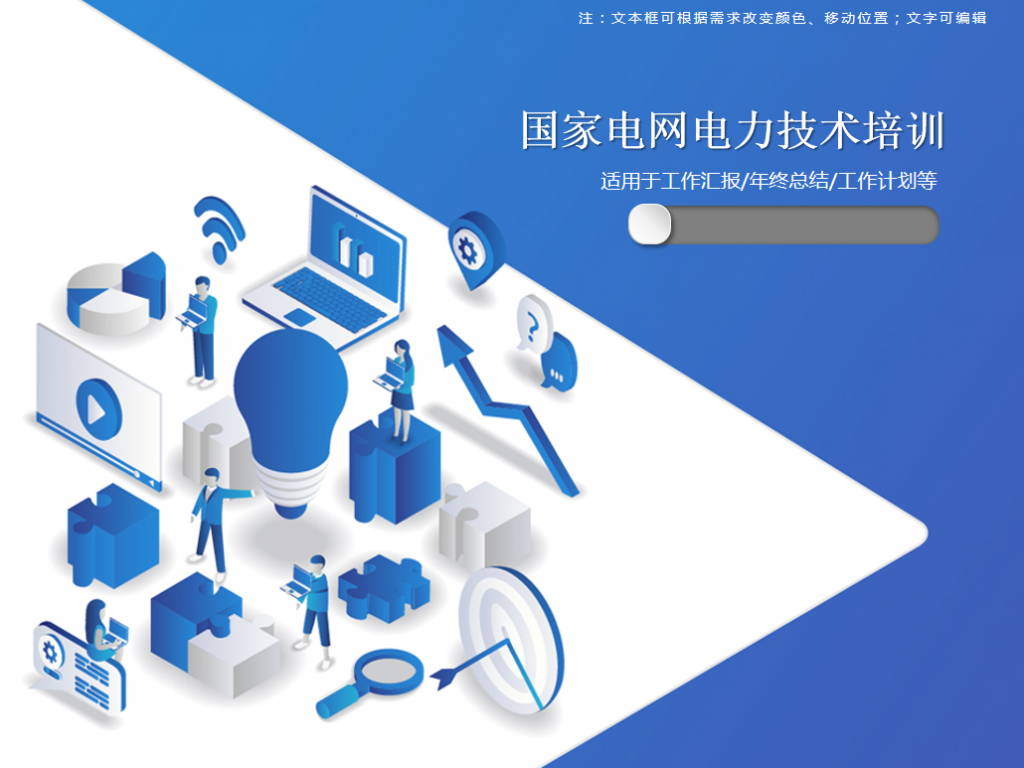 国家电网电力技术培训PPT模板插图