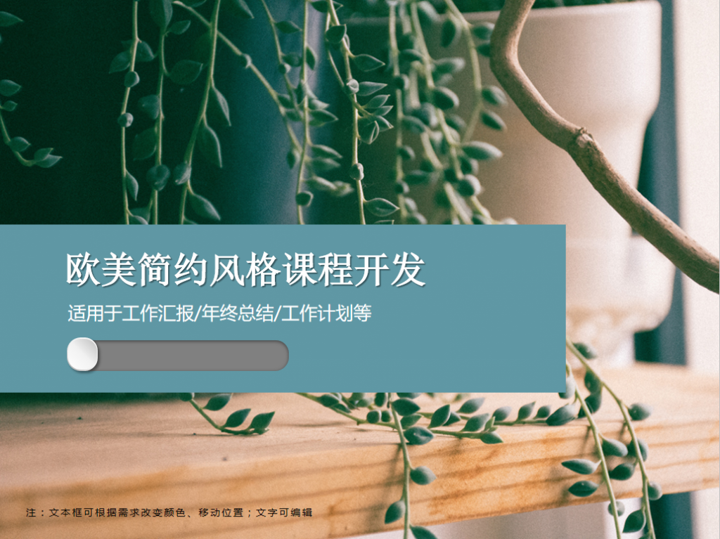 欧美简约风格课程开发PPT模板插图