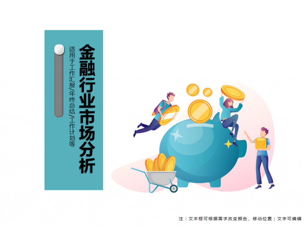 金融行业市场分析PPT模板插图