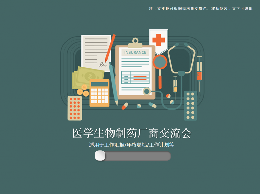 医学生物制药厂商交流会PPT模板插图