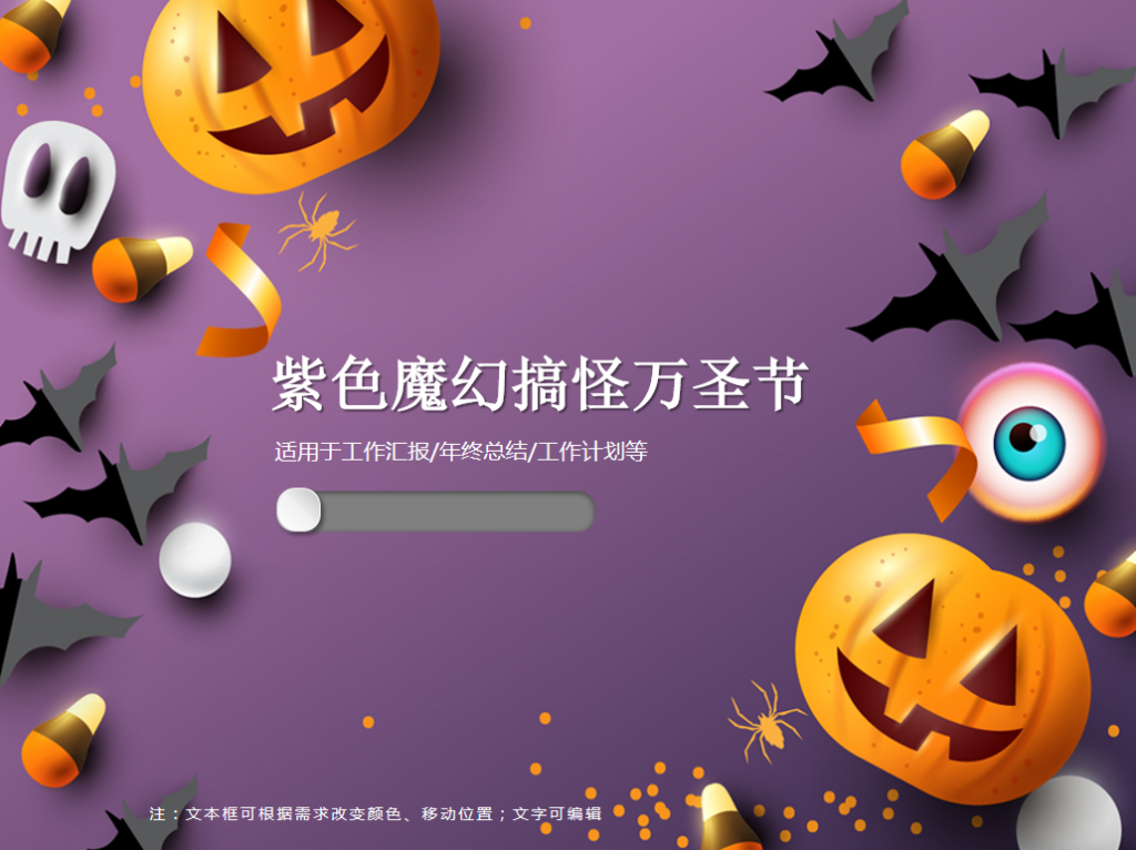 紫色魔幻搞怪万圣节PPT模板插图