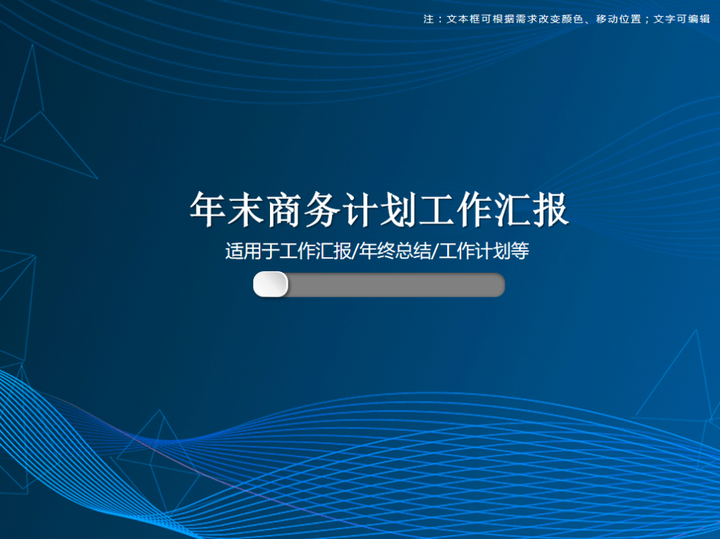 年末商务计划工作汇报PPT模板