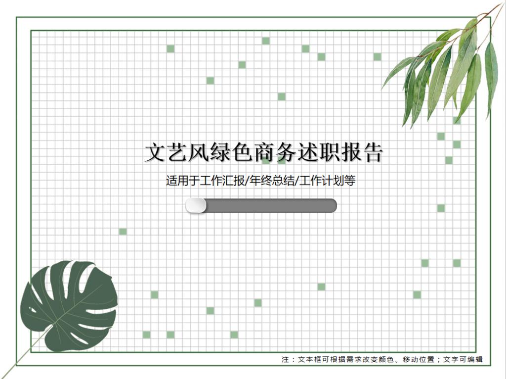文艺风绿色商务述职报告PPT模板插图