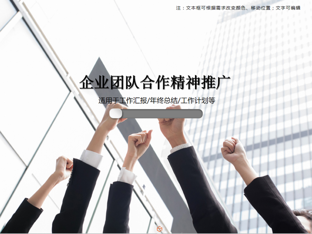 企业团队合作精神推广PPT模板插图