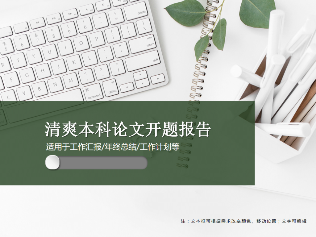 清爽本科论文开题报告PPT模板插图