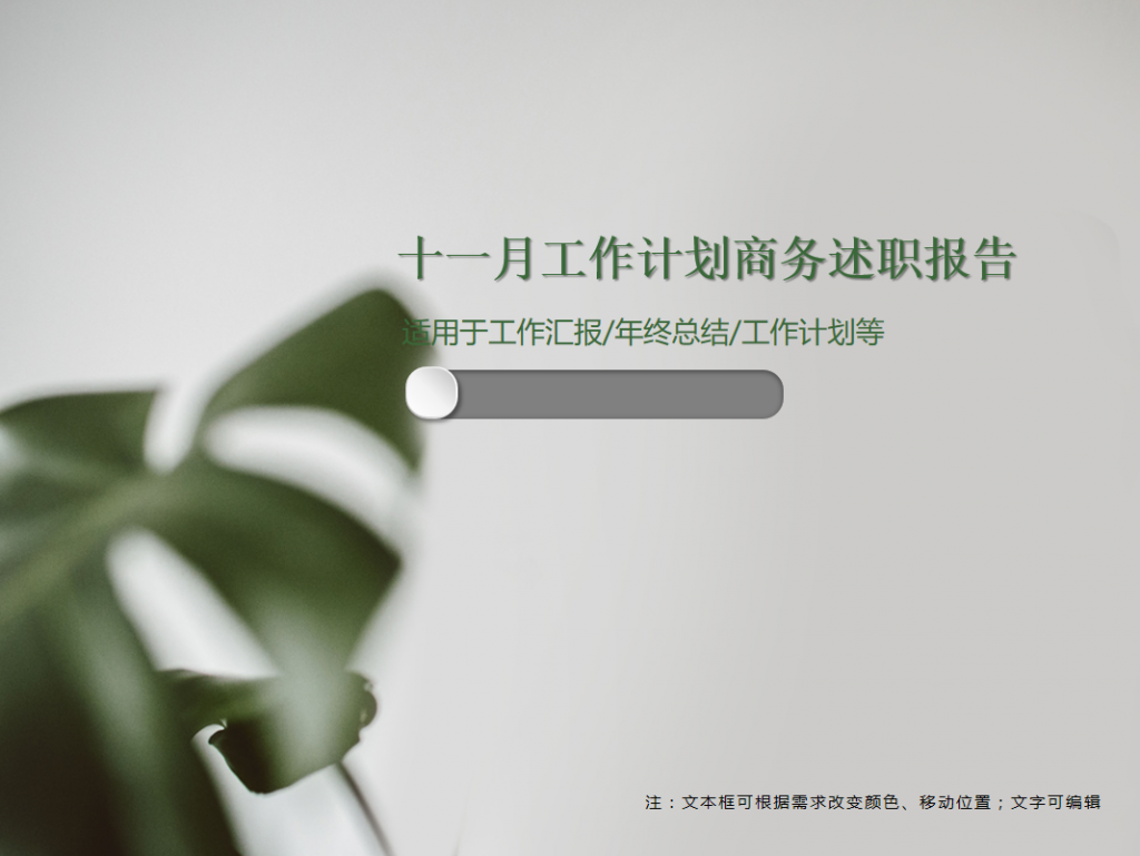 十一月工作计划商务述职报告PPT模板插图