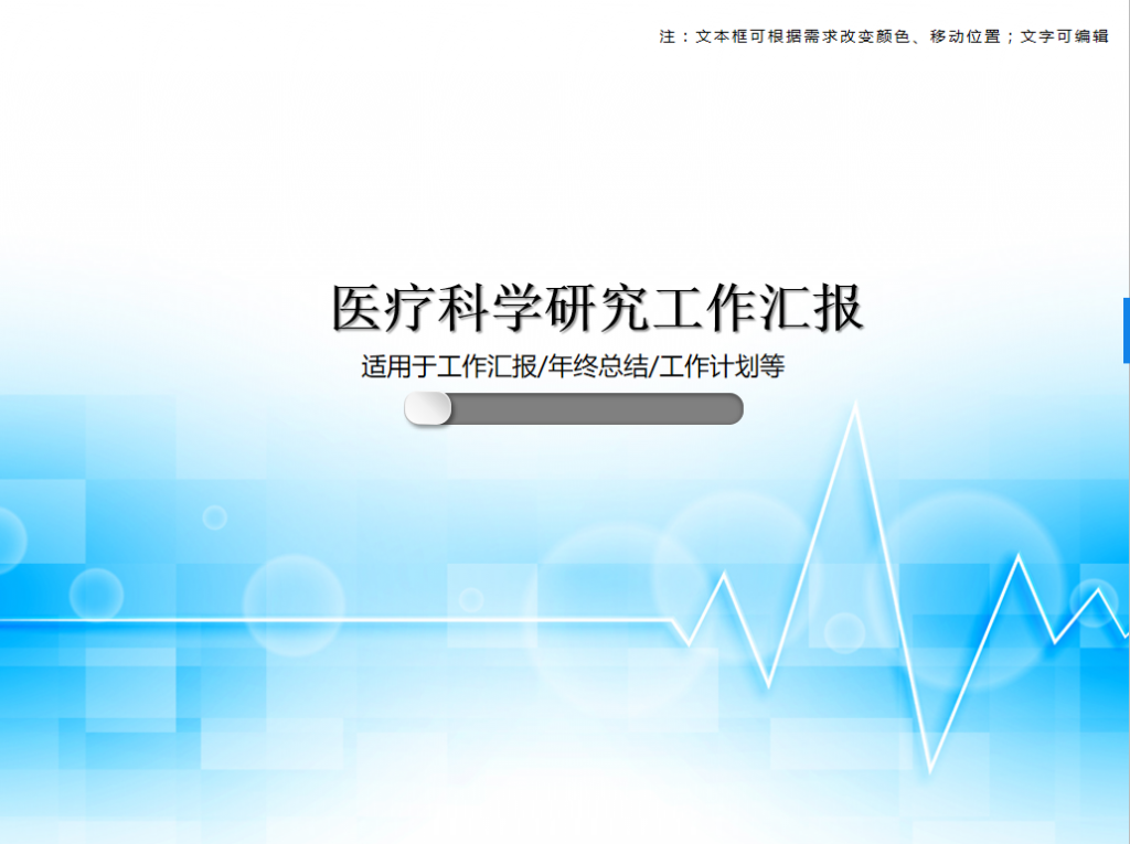 医疗科学研究工作汇报PPT模板插图