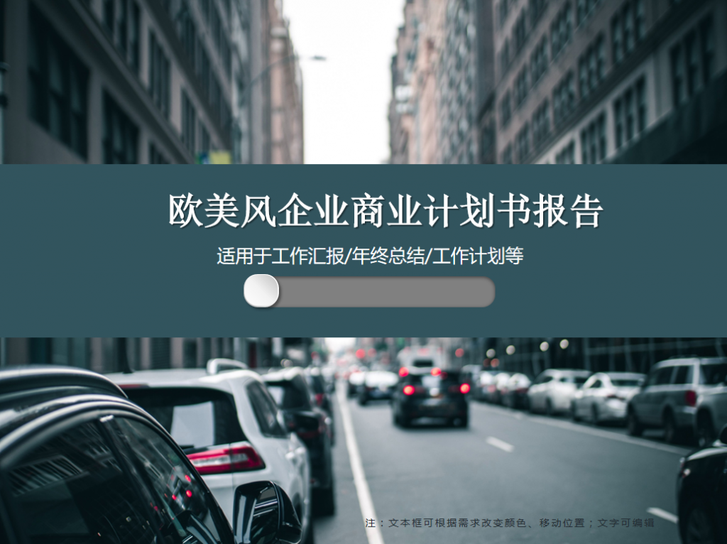 欧美风企业商业计划书报告PPT模板插图