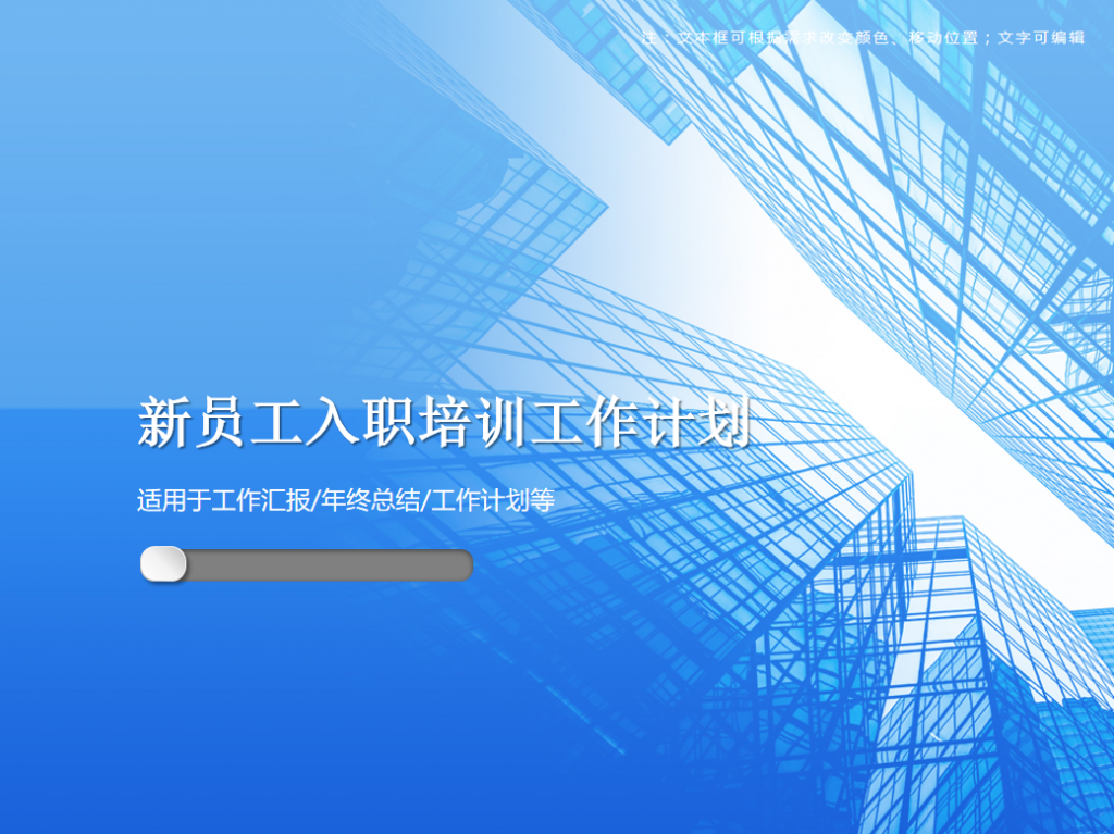 新员工入职培训工作计划PPT模板插图
