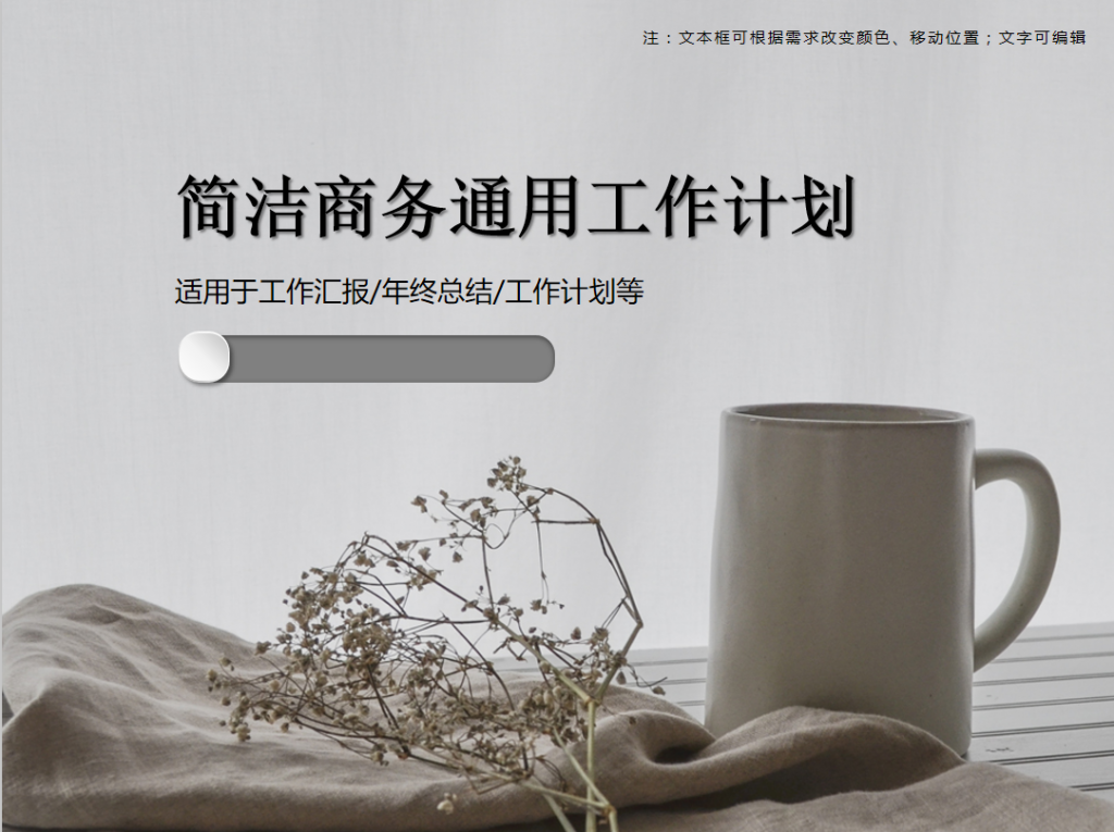 简洁商务通用工作计划PPT模板