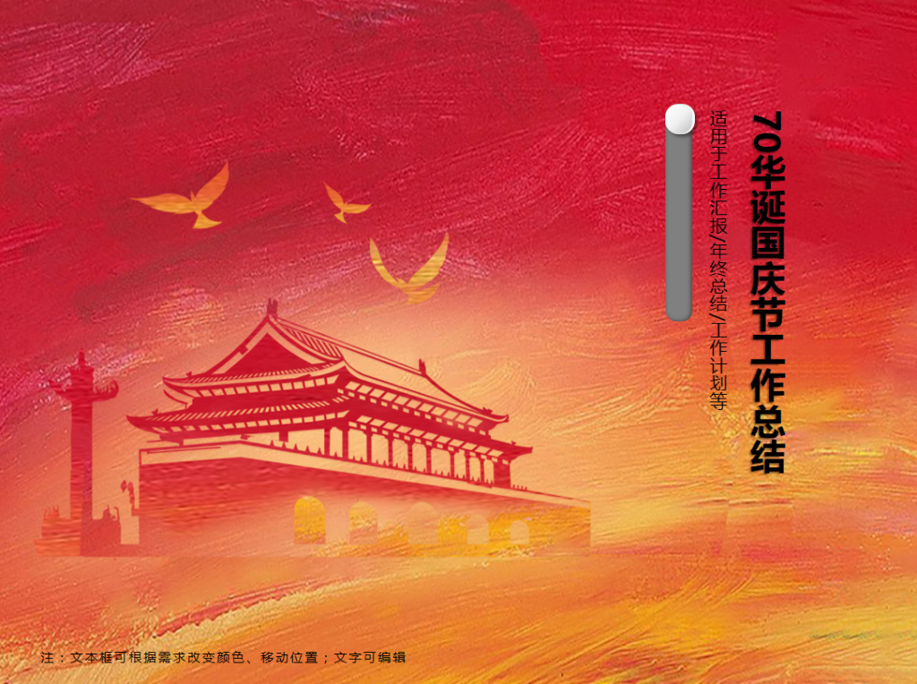 70华诞国庆节工作总结PPT模板插图