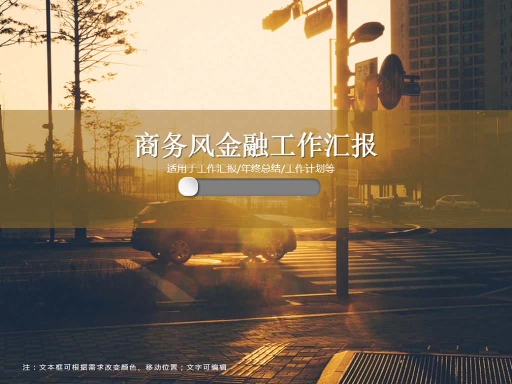 商务风金融工作汇报PPT模板插图