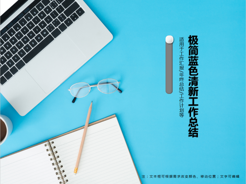 极简蓝色清新工作总结PPT模板插图