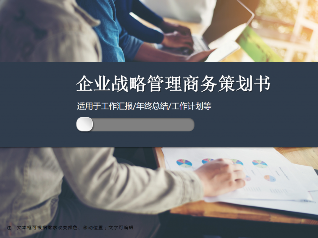 企业战略管理商务策划书PPT模板