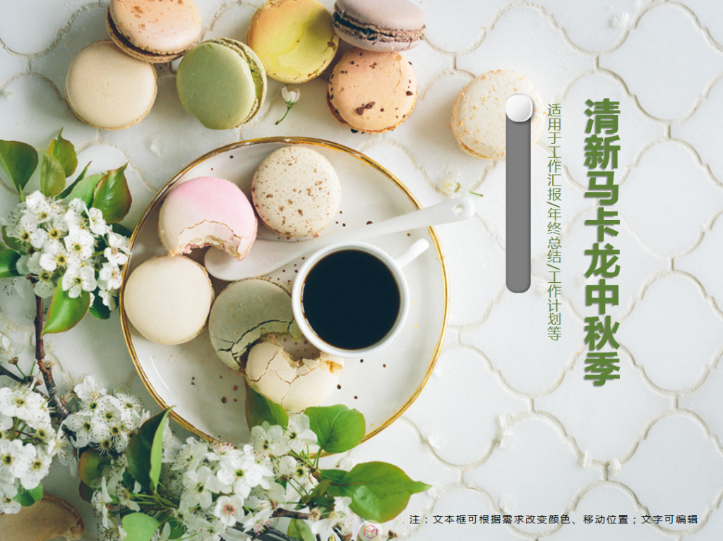 绿色清新马卡龙中秋季PPT模板插图