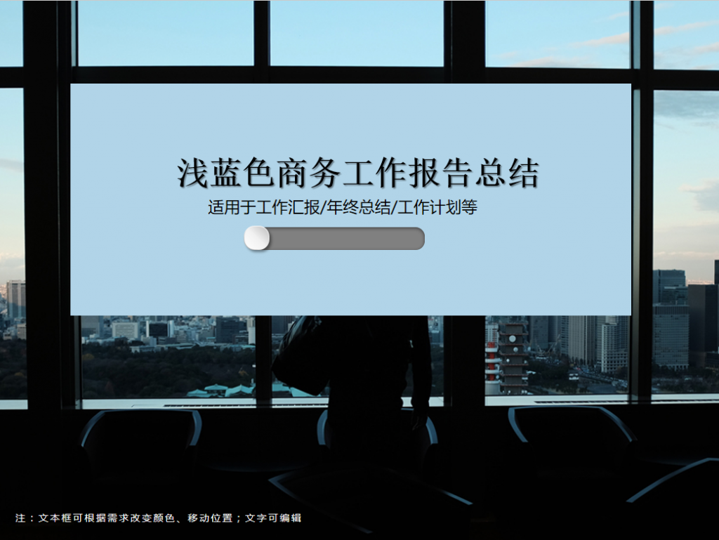 浅蓝色商务工作报告总结PPT模板插图