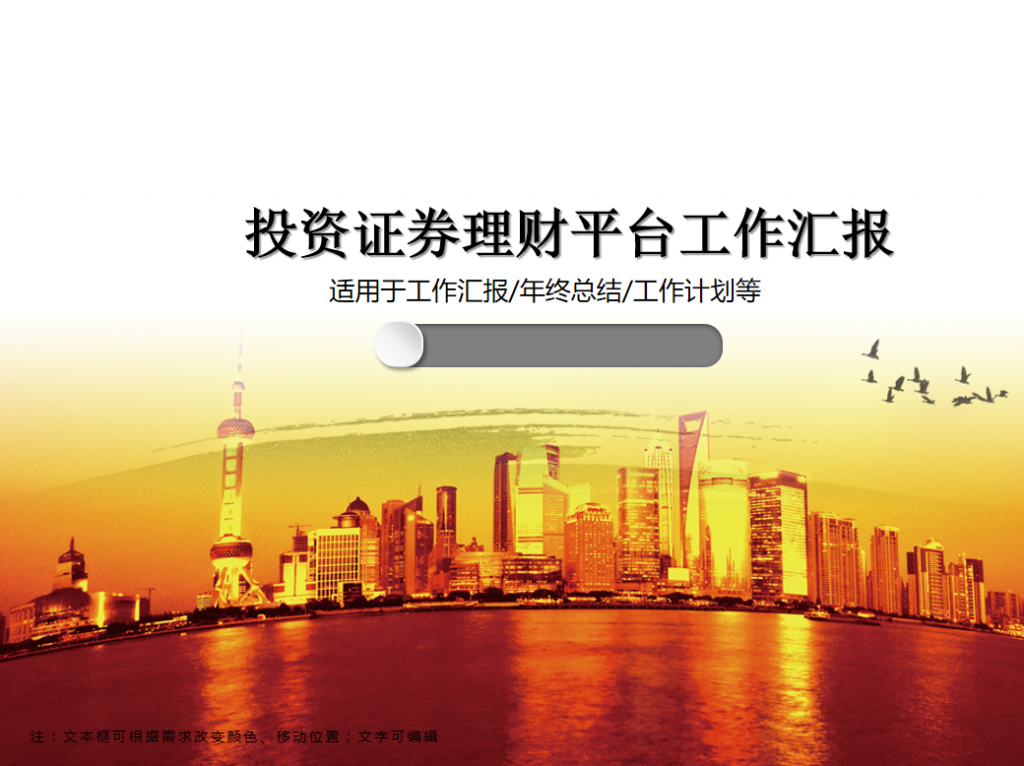 投资证券理财平台工作汇报PPT模板插图