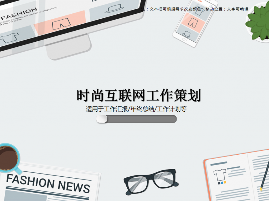 时尚互联网工作策划PPT模板插图