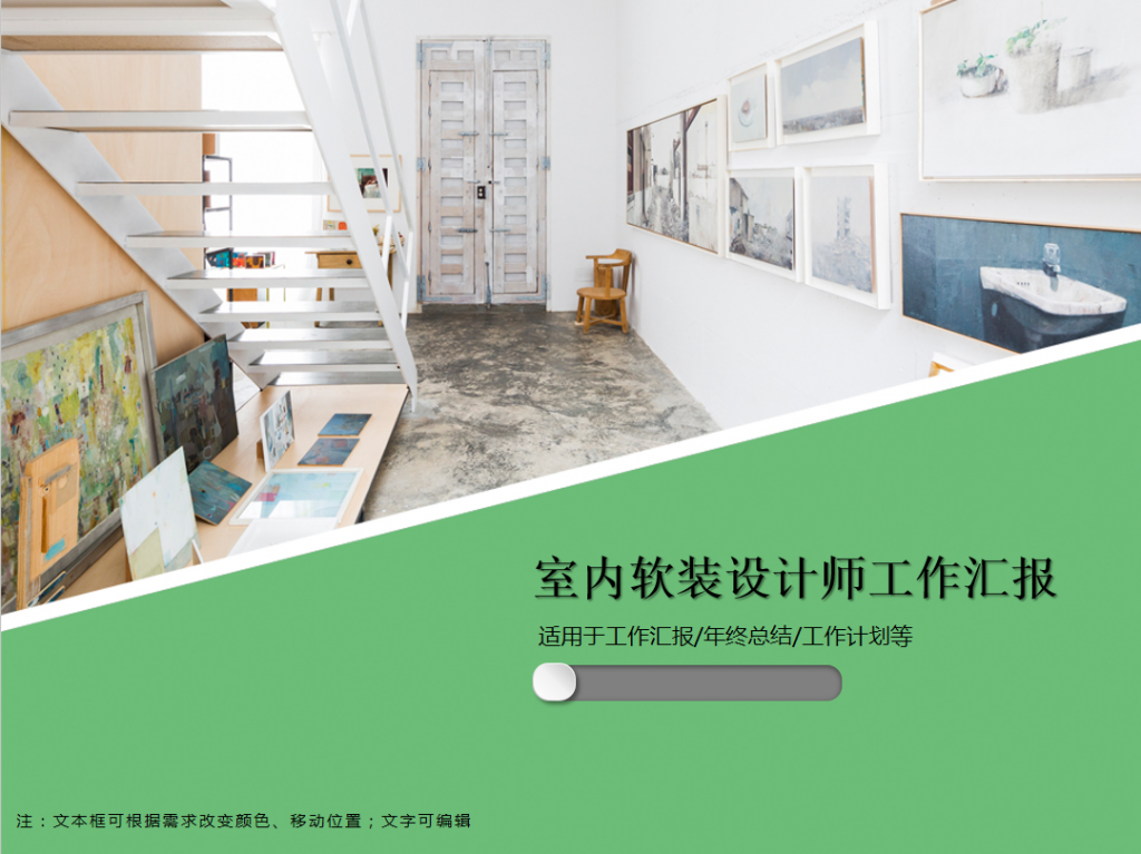 室内软装设计师工作汇报PPT模板插图