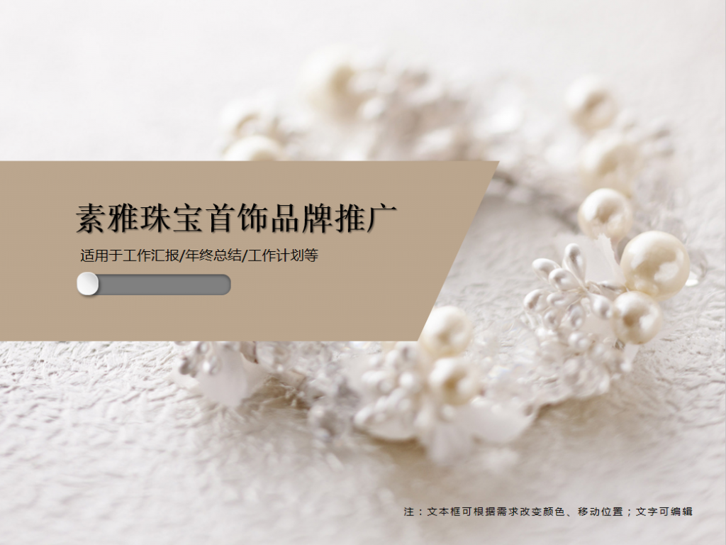 素雅珠宝首饰品牌推广PPT模板插图