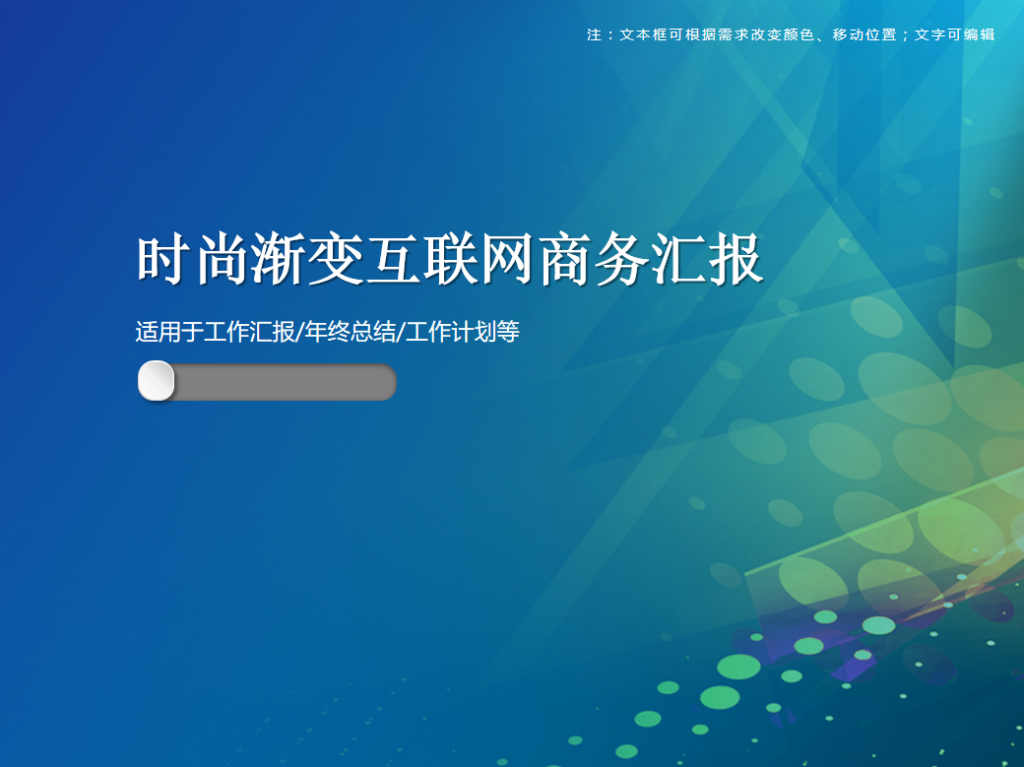 时尚渐变互联网商务汇报PPT模板插图
