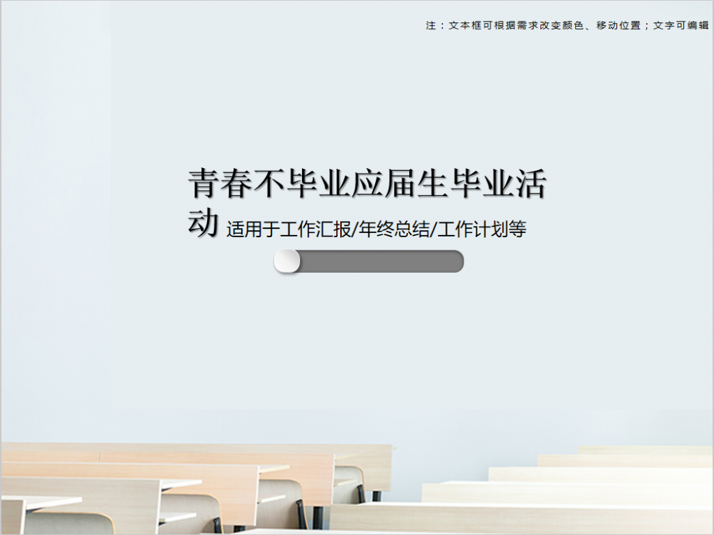 青春不毕业应届生毕业活动PPT模板插图