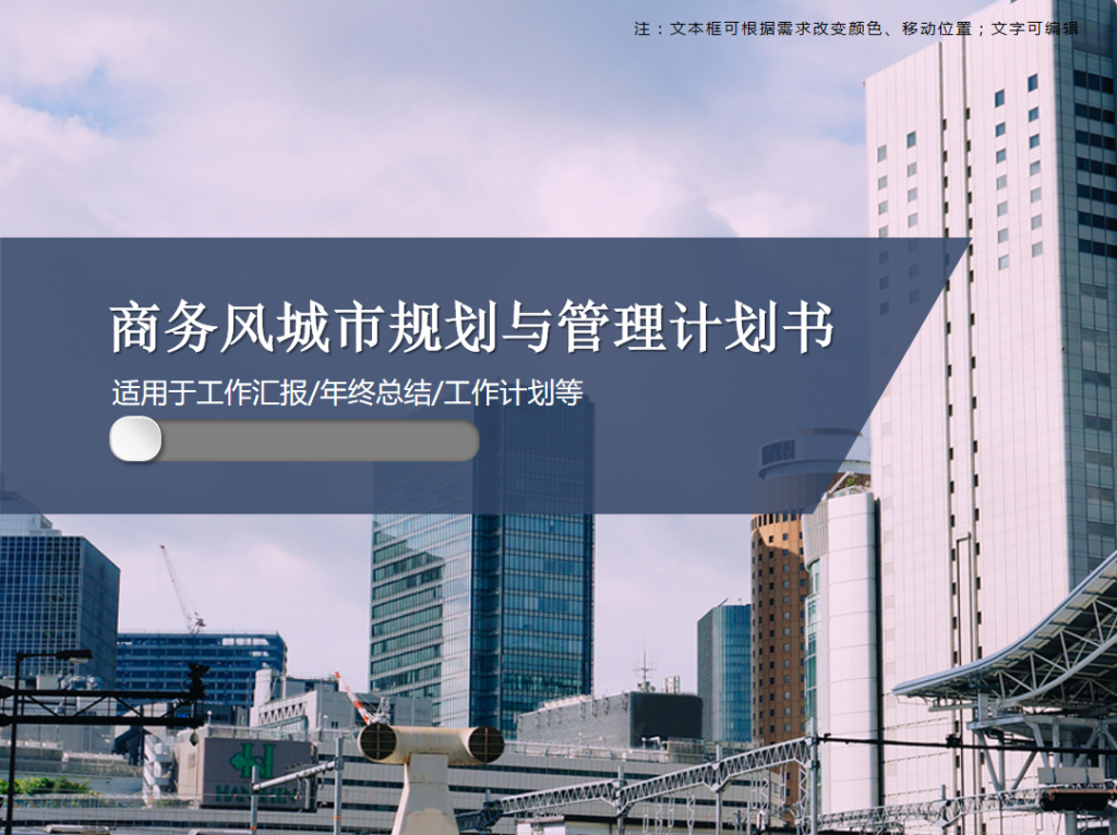 城市规划与管理计划书PPT模板插图