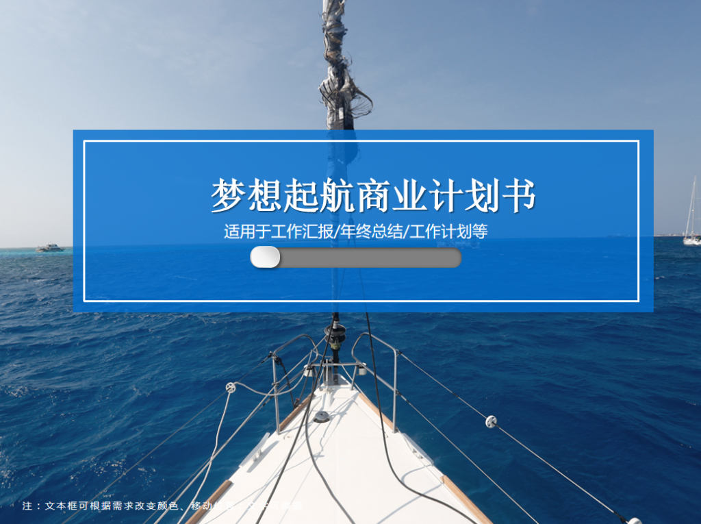 梦想起航商业计划书PPT模板插图