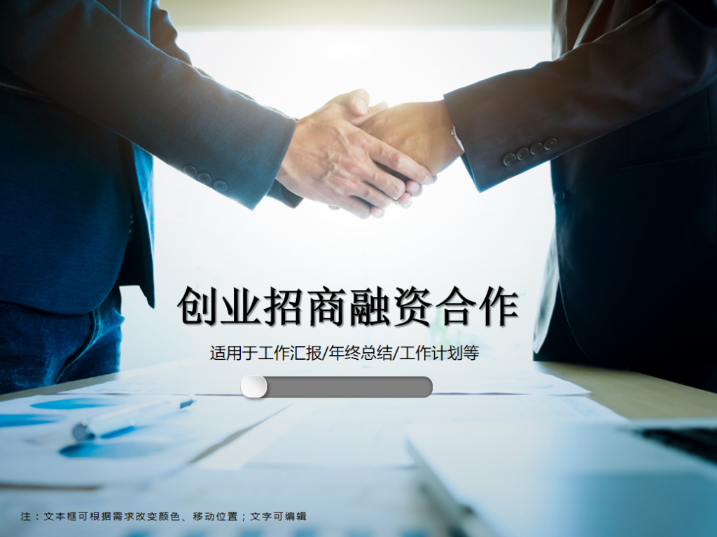 创业招商融资合作PPT模板插图