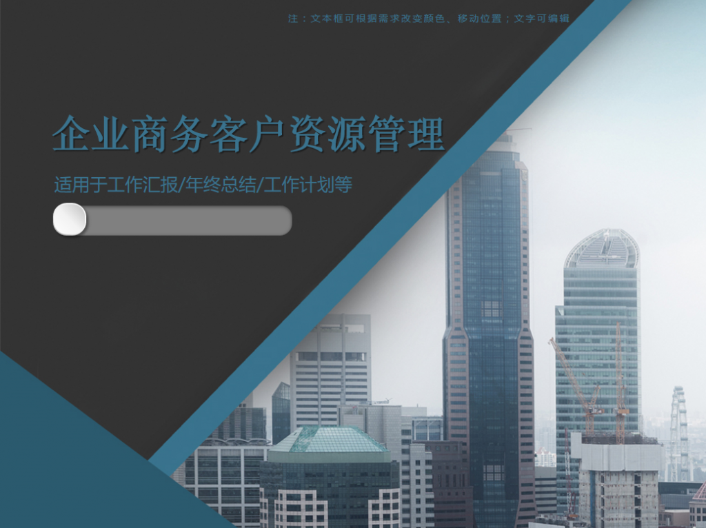 企业商务客户资源管理PPT模板插图