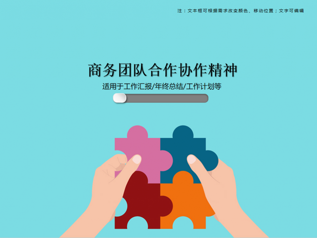 商务团队合作协作精神PPT模板插图